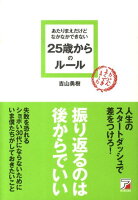 あたりまえだけどなかなかできない25歳からのルール