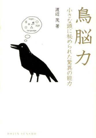 鳥脳力 小さな頭に秘められた驚異の能力 （Dojin選書） [ 渡辺茂（生物心理学） ]