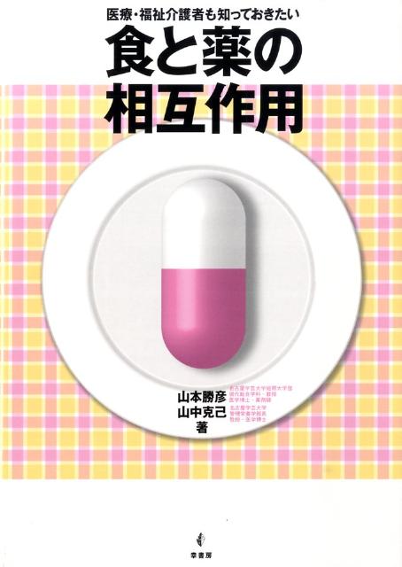 食物から薬への流れ、薬の法的制度、主な薬の薬理作用、食と薬の相互作用、サプリメントと薬、メタボリックシンドロームと薬、薬の起こす口渇、下痢、便秘、味覚異常などを広範囲に解説。