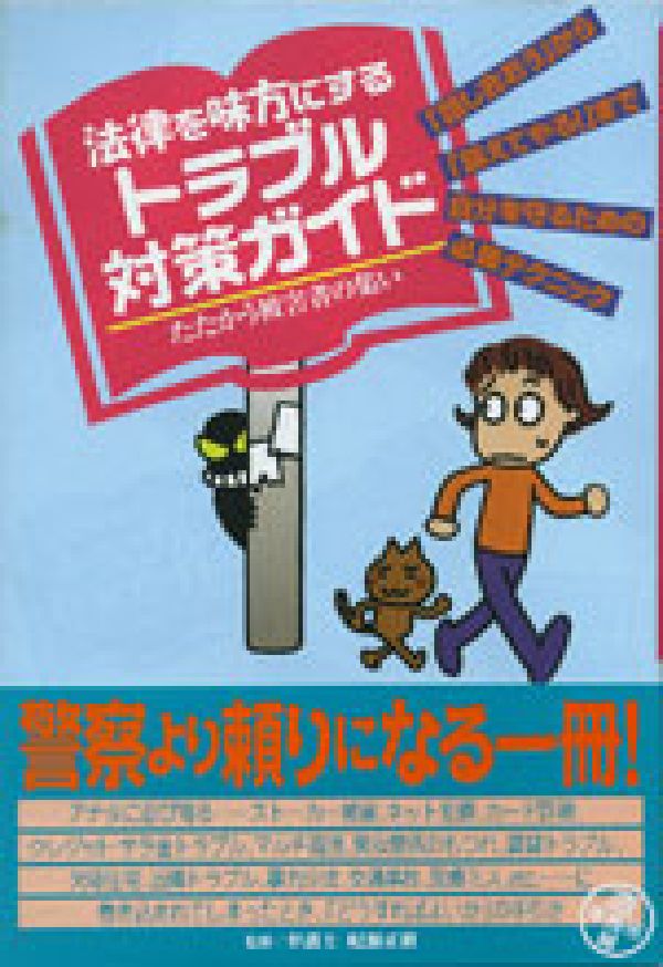 法律を味方にするトラブル対策ガイド