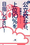 公立校なら、上位10％を目指しなさい！改訂版