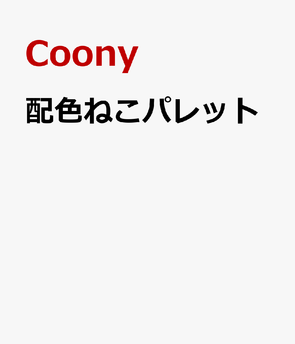 配色ねこパレット