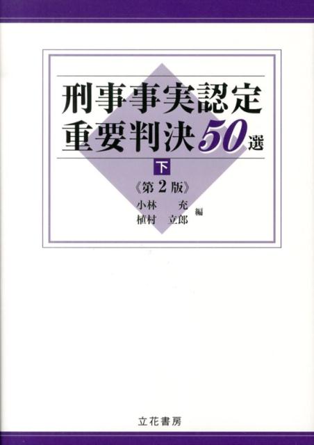 刑事事実認定重要判決50選（下）第2版