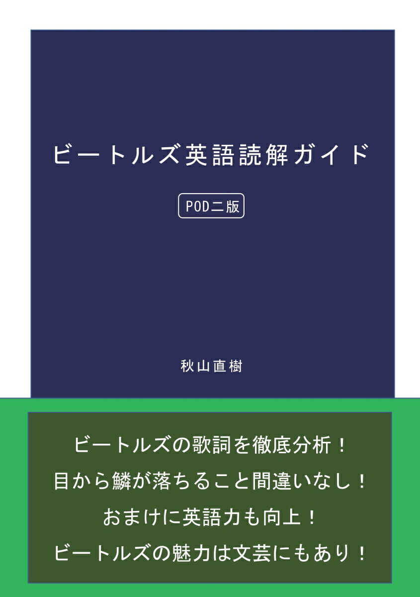 【POD】ビートルズ英語読解ガイド（POD版）