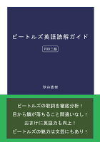 【POD】ビートルズ英語読解ガイド（POD版）