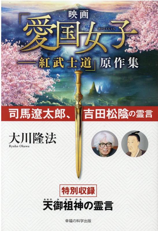 映画「愛国女子ー紅武士道」原作集