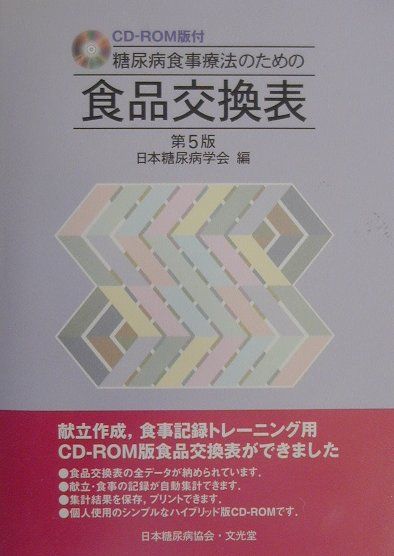 糖尿病食事療法のための食品交換表第5版Version1