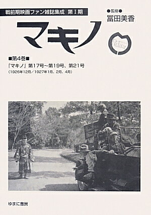 大正末期から昭和初期にかけて発行された映画ファン雑誌を復刻刊行。『マキノ』第１７号ー第１９号、第２１号（１９２６年１２月／１９２７年１月、２月、４月）を収録。