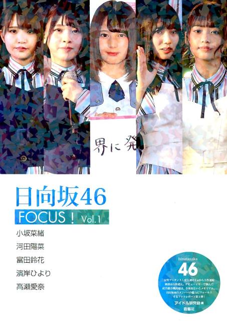 日向坂46 FOCUS！　Vol.1