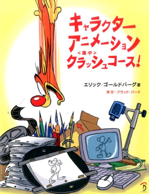 名アニメーターのエリック・ゴールドバーグが、キャラクターを「内面から」構想し、強烈な個性を作り出すための方法を文章とイラストで詳細に説明している。テクニックや原則を単に分析するだけでなく、このユニークな書籍には、著者が使っているアニメーションの原則を実際に確認できる動画も付属。アニメーターとして３０年以上活躍してきた著者は、現場で培った豊富な知識から、古典のカートゥーンに対する考察や、しゃれを利かせた有益な見解を披露している。