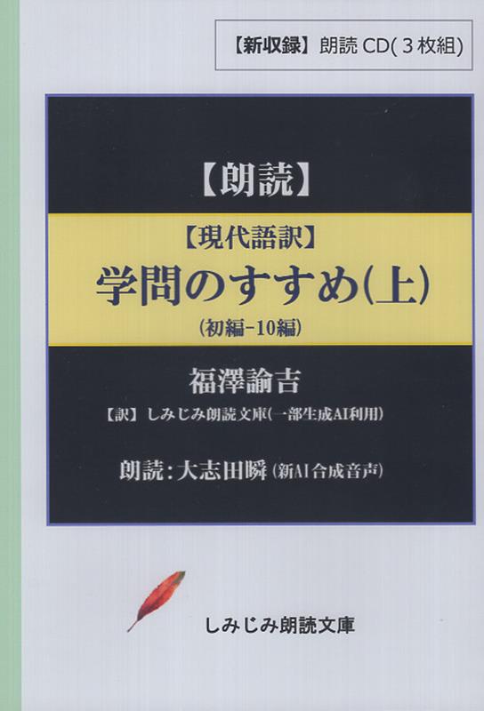 現代語訳　学問のすすめ（上）
