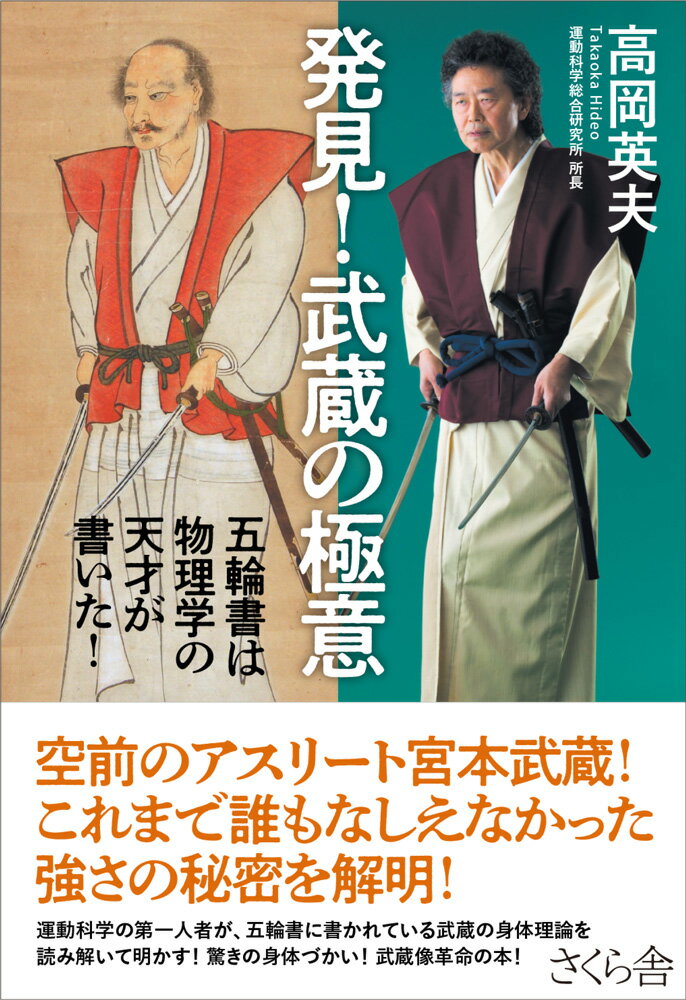 空前のアスリート宮本武蔵！これまで誰もなしえなかった強さの秘密を解明！運動科学の第一人者が、五輪書に書かれている武蔵の身体理論を読み解いて明かす！驚きの身体づかい！武蔵像革命の本！