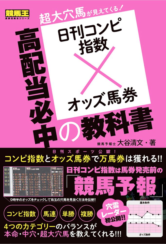 日刊コンピ指数×オッズ馬券 高配当必中の教科書