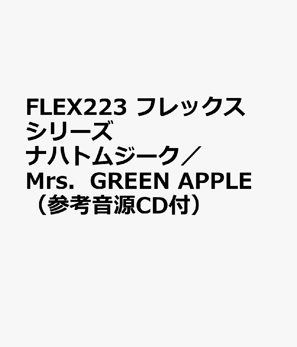 FLEX223 フレックスシリーズ ナハトムジーク／Mrs．GREEN APPLE （参考音源CD付）
