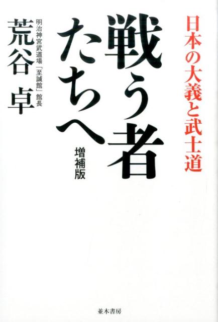 戦う者たちへ増補版