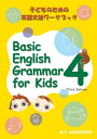 Basic　English　Grammar　for　Kids（4）第3版 子どものための英語文法ワークブック （エムズ　オリジナルワークブックシリーズ） [ エム・ワイ・アソシエイツ ]