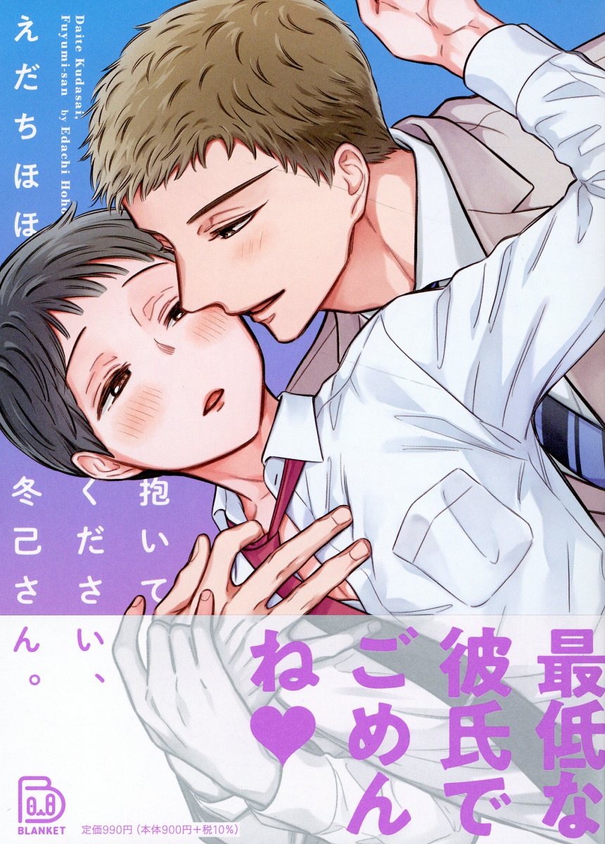 抱いてください、冬己さん。の表紙