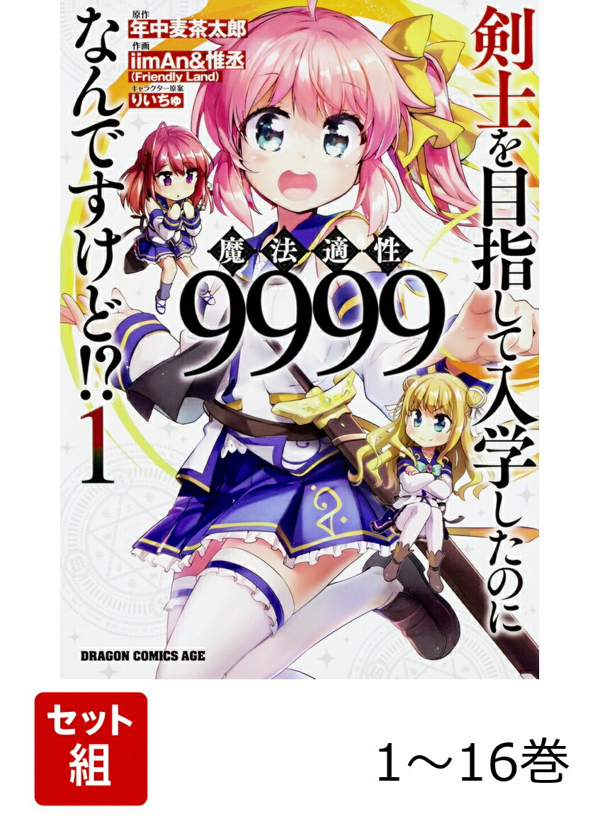 剣士を目指して入学したのに魔法適性9999なんですけど!? 1-16巻セット