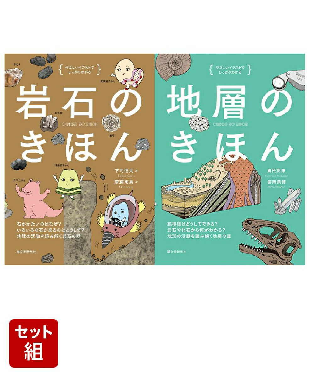 イラストでわかるきほんシリーズ〜地学編〜