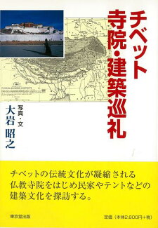 【バーゲン本】チベット寺院・建築巡礼の表紙