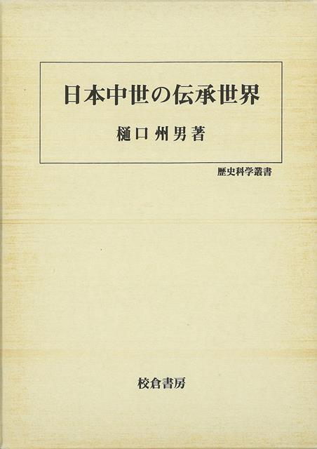 【バーゲン本】日本中世の伝承世界ー歴史科学叢書