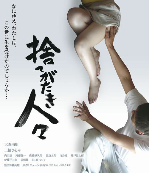 捨てがたき人々【Blu-ray】 [ 大森南朋 ]