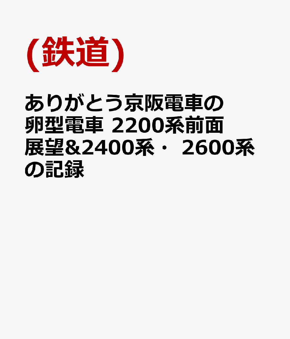 ありがとう京阪電車の卵型電車 2200系前面展望&2400系・2600系の記録