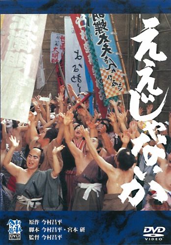 あの頃映画　松竹DVDコレクション　ええじゃないか [ 桃井かおり ]