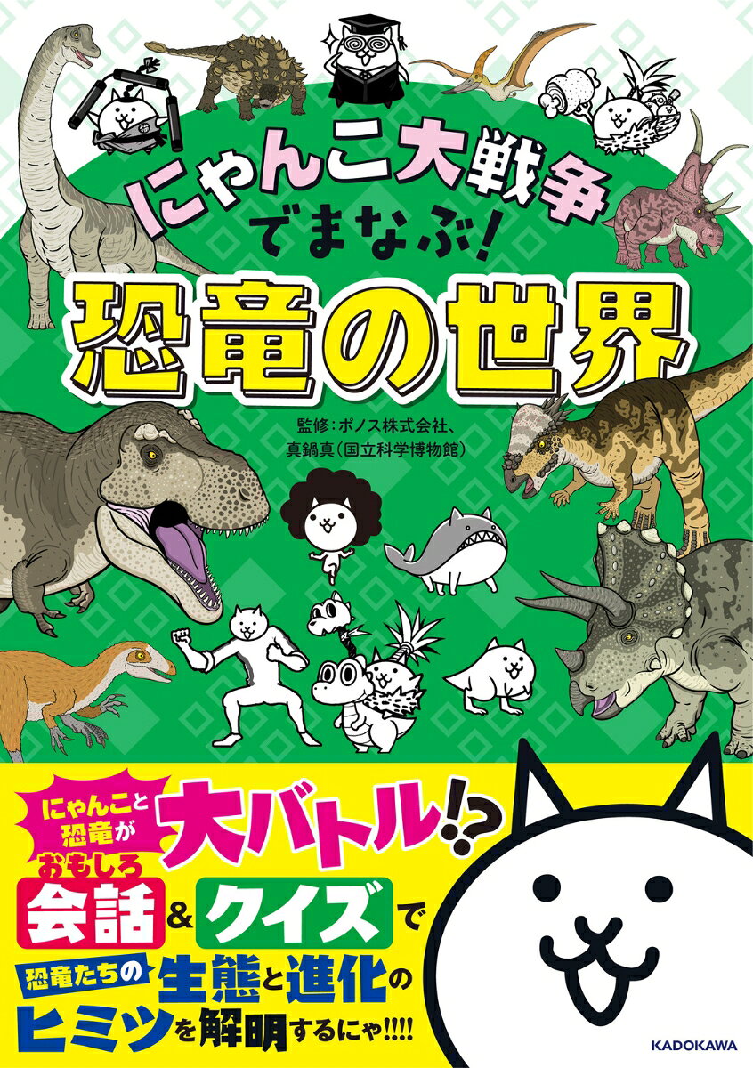 シリーズ累計20万部突破！
絶好調の『にゃんこ大戦争でまなぶ!』シリーズ最新作、
今度のテーマは…『恐竜の世界』！

【特長1】にゃんこたちと恐竜との大バトル！？
ネコとオタネコがくり広げるおもしろ会話で、にゃんこと恐竜たちとの大バトルが展開！　
バトルの行方を見守るうちに、ティラノサウルスやトリケラトプスなど、全45種の恐竜の特徴や強さのヒミツがわかる！

【特長2】全129問の「恐竜クイズ」で、めざせ恐竜博士！
恐竜ごとのクイズ、時代別の「まとめクイズ」、さらには「総まとめクイズ」も！
1人でじっくり解いても、友達・家族と出し合っても楽しい！
遊びながら学べるクイズが盛りだくさん！

【特長3】国立科学博物館・真鍋真先生による本格監修！
日本を代表する古生物学者・真鍋真先生が監修。
恐竜それぞれの特徴や注目ポイントを、やさしく・しっかり解説！

【ほかにもうれしいポイント】
・全ページフルカラー！ 恐竜イラストレーター・ケータ氏による、迫力満点のビジュアル満載！
・ すべての漢字にふりがな付きで読みやすい！
・巻末には資料ページも充実！ もっと知りたい子にもぴったり。

さあ、にゃんこたちと一緒に恐竜たちの強さと進化のヒミツを解き明かそう！