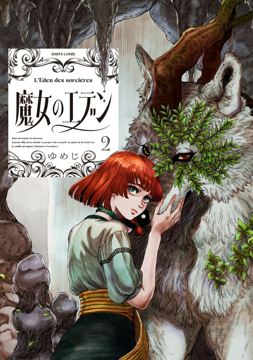 魔女のエデン　2