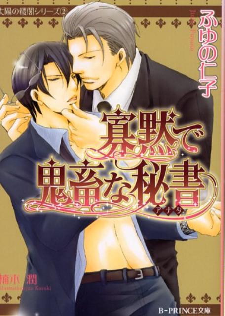 寡黙で鬼畜な秘書