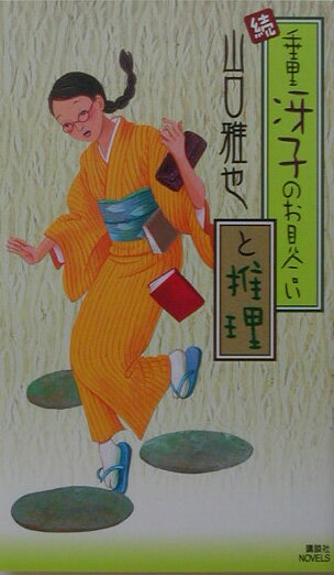 垂里冴子のお見合いと推理（続）