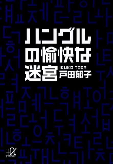 ハングルの愉快な迷宮