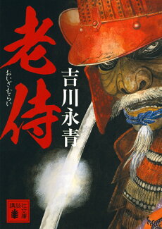 老侍の表紙