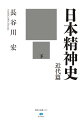 近代国家日本は、幾多の戦争を、そして挫折と繁栄を経験する。大きくうねる時代に呼応する思想、文学、美術、文化に現れる「精神」を描ききった傑作！下巻は、軍国ファシズム下における表現から、それに対する抵抗、そして戦後の混乱と貧困にいたる精神のありようを経て、大衆文化や高度経済成長下の運動や表現、そして大江健三郎、唐十郎、つげ義春、高畑勲、宮崎駿まで。