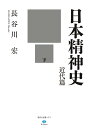 日本精神史　近代篇　下 （講談社選書メチエ） [ 長谷川 宏 ]