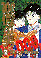 100億の男（2）