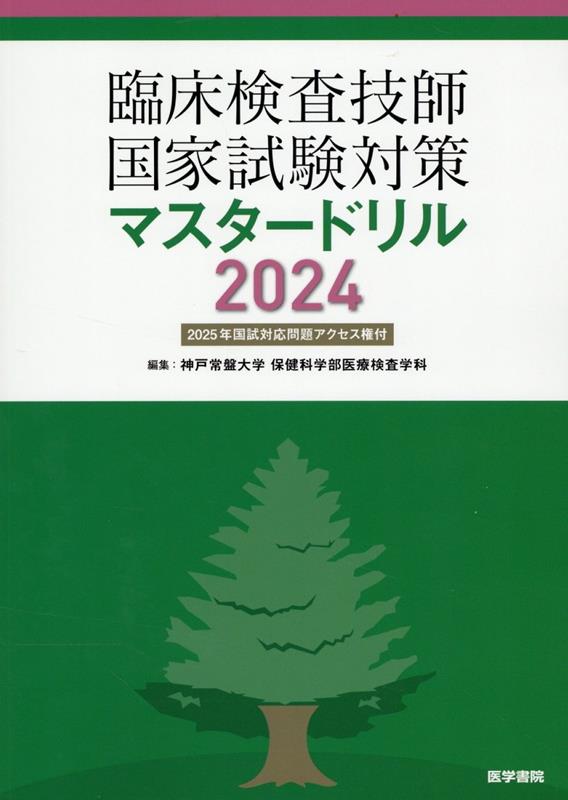 臨床検査技師国家試験対策マスタードリル2024［2025年国試対応問題アクセス権付］ 神戸常盤大学 保健科学部医療検査学科