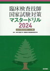 臨床検査技師国家試験対策マスタードリル2024［2025年国試対応問題アクセス権付］ [ 神戸常盤大学 保健科学部医療検査学科 ]