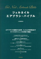 ジェルネイルエアブラシ・バイブル