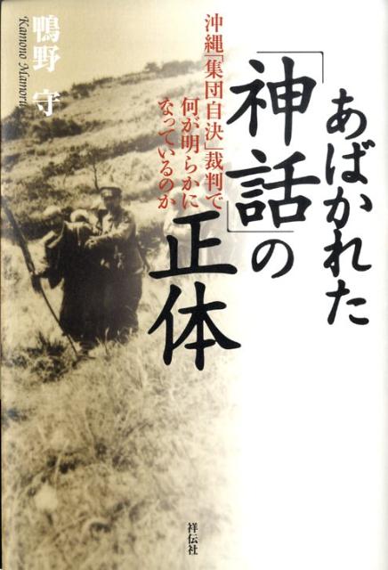 あばかれた「神話」の正体