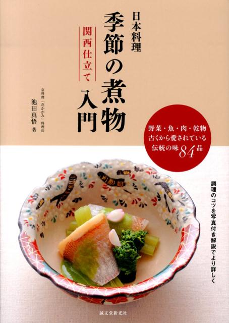 楽天楽天ブックス日本料理季節の煮物入門（関西仕立て） 野菜・魚・肉・乾物古くから愛されている伝統の味84品 [ 池田真悟 ]