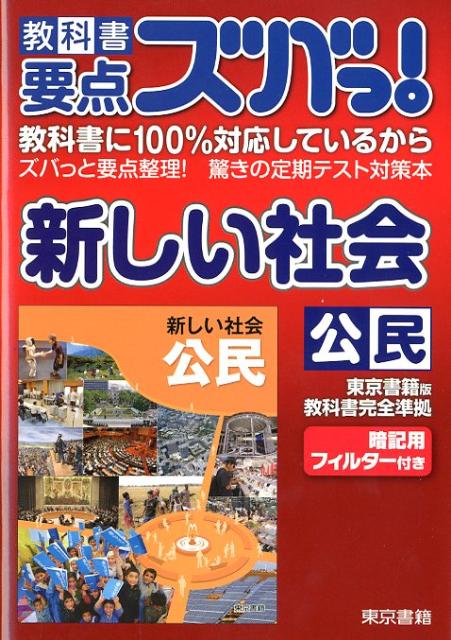 教科書要点ズバっ！新しい社会公民