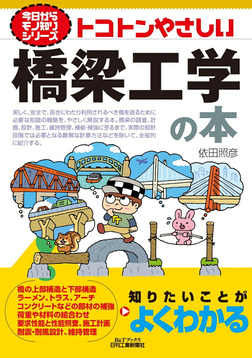 今日からモノ知りシリーズ トコトンやさしい橋梁工学の本