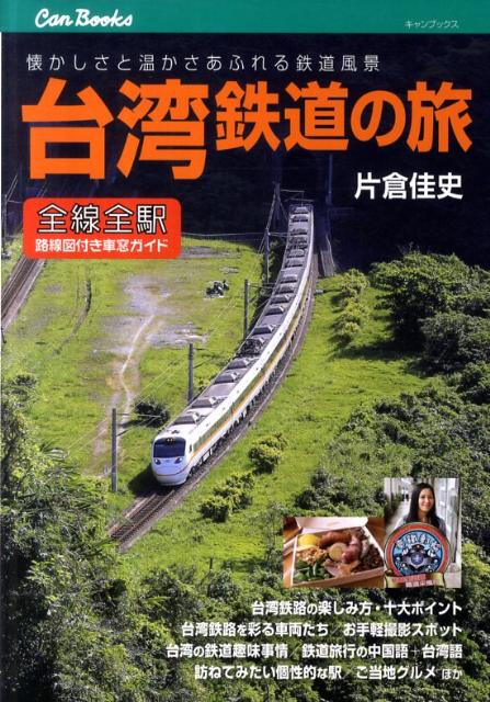 楽天市場】台湾鉄道の旅 全線全駅路線図付き車窓ガイド (キャン 楽天市場】台湾鉄道の旅 全線全駅路線図付き車窓ガイド (キャン