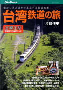 台湾鉄道の旅