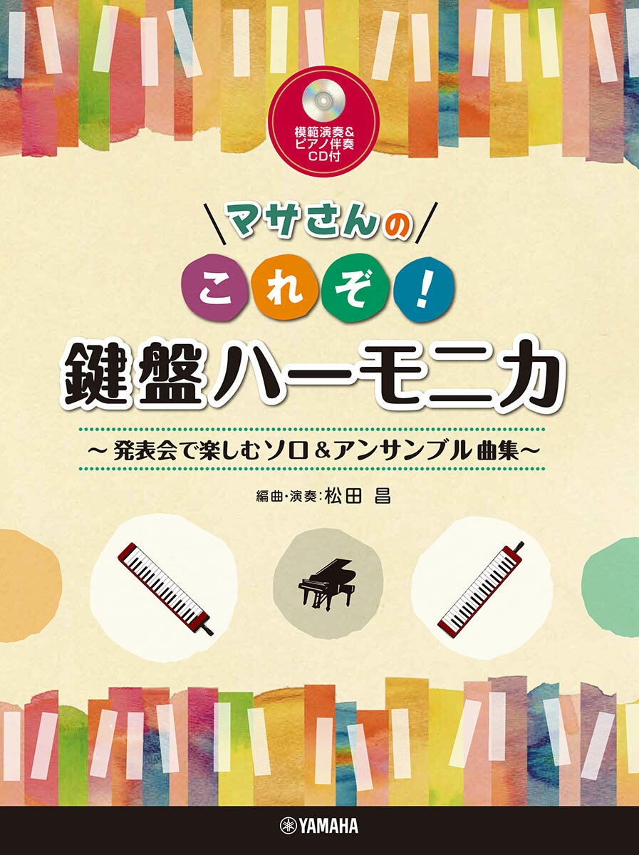 マサさんの これぞ！鍵盤ハーモニカ 〜発表会で楽しむソロ&アンサンブル曲集〜