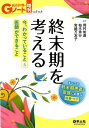 終末期を考える 今 すべての終末期患者と家族に必要な医療・ケア わかっていること＆医師ができること NO.6