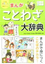 まんがことわざ大辞典 （小学生お