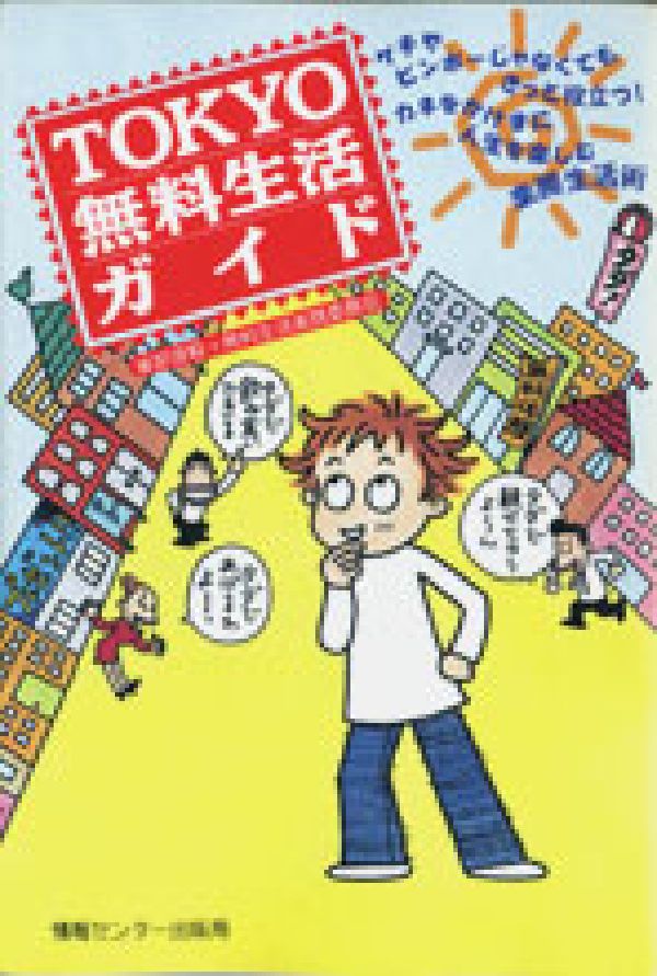 Tokyo無料生活ガイド